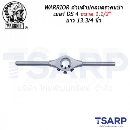 WARRIOR ด้ามต๊าปกลมตราคนป่า เบอร์ DS 4 ขนาด 1.1/2" ยาว 13.3/4 นิ้ว