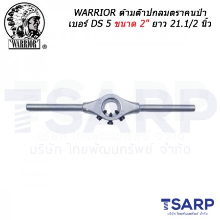 WARRIOR ด้ามต๊าปกลมตราคนป่า เบอร์ DS 5 ขนาด 2" ยาว 21.1/2 นิ้ว