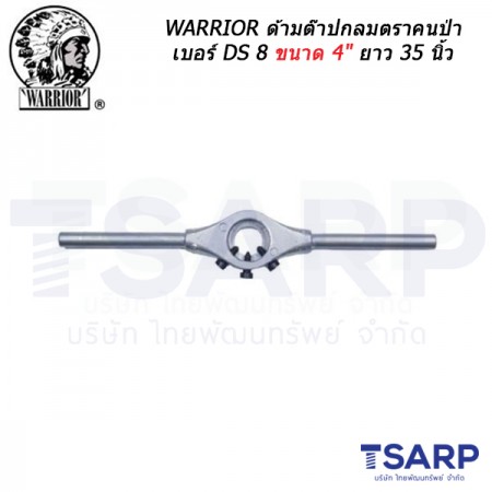 WARRIOR ด้ามต๊าปกลมตราคนป่า เบอร์ DS 8 ขนาด 4" ยาว 35 นิ้ว