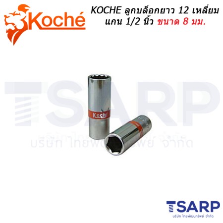 KOCHE ลูกบล็อกยาว 12 เหลี่ยม แกน 1/2 นิ้ว ขนาด 8 มม.