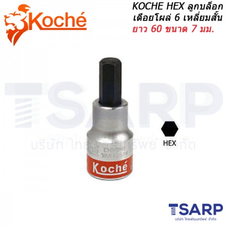 KOCHE HEX ลูกบล็อกเดือยโผล่ 6 เหลี่ยมสั้น ยาว 60 ขนาด 7 มม.