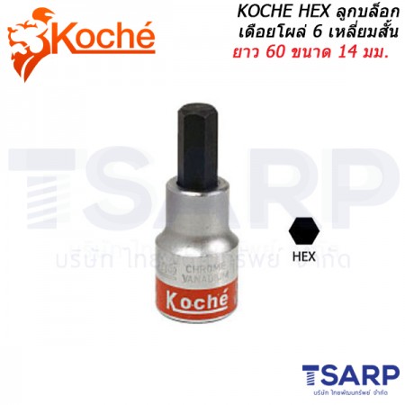 KOCHE HEX ลูกบล็อกเดือยโผล่ 6 เหลี่ยมสั้น ยาว 60 ขนาด 14 มม.