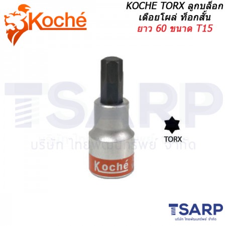 KOCHE TORX ลูกบล็อกเดือยโผล่ ท็อกสั้น ยาว 60 ขนาด T15