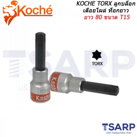 KOCHE TORX ลูกบล็อกเดือยโผล่ ท็อกยาว ยาว 80 ขนาด T15