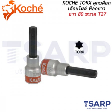 KOCHE TORX ลูกบล็อกเดือยโผล่ ท็อกยาว ยาว 80 ขนาด T27