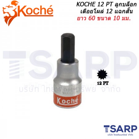 KOCHE 12 PT ลูกบล็อกเดือยโผล่ 12 แฉกสั้น ยาว 60 ขนาด 10 มม.