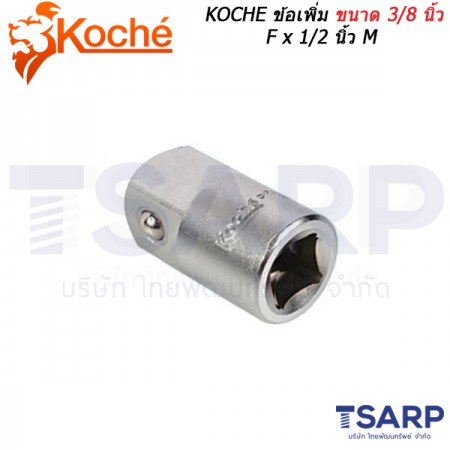 KOCHE ข้อเพิ่ม ขนาด 3/8 นิ้ว F × 1/2 นิ้ว M