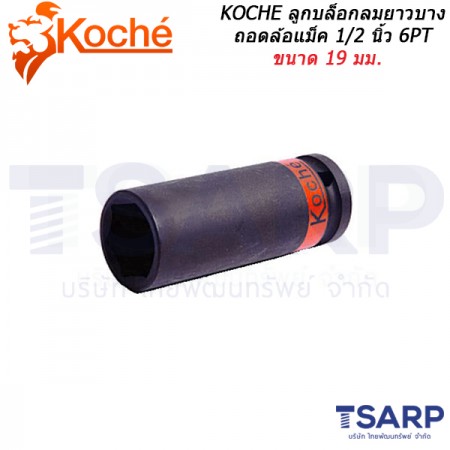 KOCHE ลูกบล็อกลมยาวบาง ถอดล้อแม็ค 1/2 นิ้ว 6PT ขนาด 19 มม.