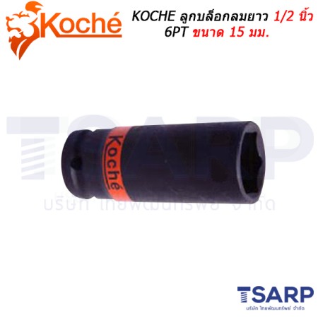 KOCHE ลูกบล็อกลมยาว 1/2 นิ้ว 6PT ขนาด 15 มม.