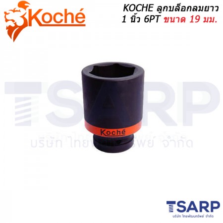 KOCHE ลูกบล็อกลมยาว 1 นิ้ว 6PT ขนาด 19 มม.