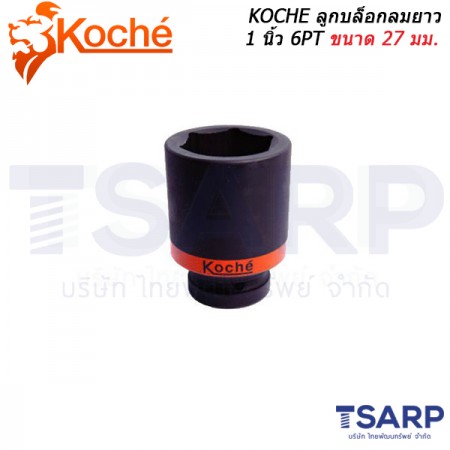 KOCHE ลูกบล็อกลมยาว 1 นิ้ว 6PT ขนาด 27 มม.
