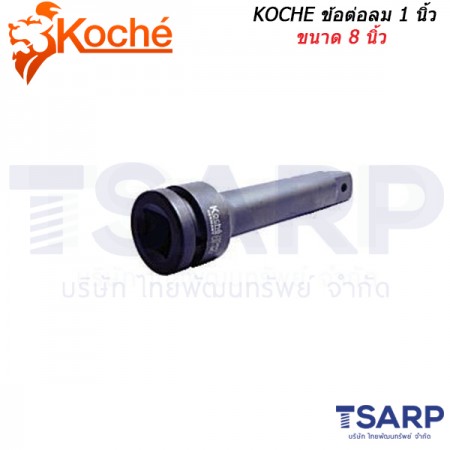 KOCHE ข้อต่อลม 1 นิ้ว ขนาด 8 นิ้ว