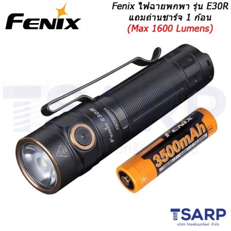 Fenix ไฟฉายพกพา รุ่น E30R แถมถ่านชาร์จ 1 ก้อน (Max 1600 Lumens)