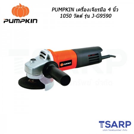 PUMPKIN เครื่องเจียรมือ 4 นิ้ว 1050 วัตต์ รุ่น J-G9590