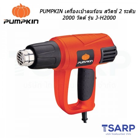 PUMPKIN เครื่องเป่าลมร้อน สวิตช์ 2 ระดับ 2000 วัตต์ รุ่น J-H2000