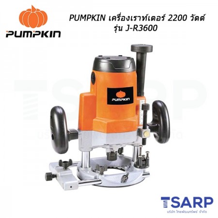 PUMPKIN เครื่องเราท์เตอร์ 2200 วัตต์ รุ่น J-R3600