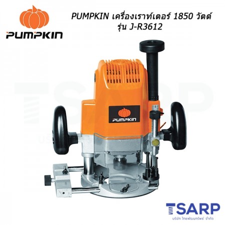 PUMPKIN เครื่องเราท์เตอร์ 1850 วัตต์ รุ่น J-R3612