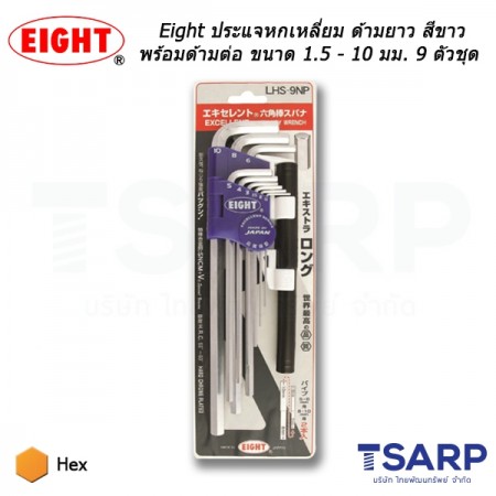 Eight ประแจหกเหลี่ยม ด้ามยาว สีขาว พร้อมด้ามต่อ ขนาด 1.5 - 10 มม. 9 ตัวชุด (รุ่น LHS-9NP)