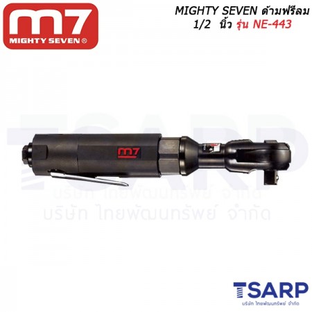 MIGHTY SEVEN ด้ามฟรีลม 1/2 นิ้ว รุ่น NE-443