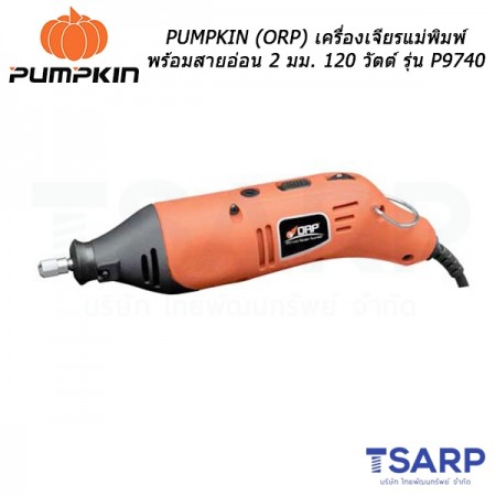 PUMPKIN (ORP) เครื่องเจียรแม่พิมพ์พร้อมสายอ่อน 2 มม. 120 วัตต์ รุ่น P9740