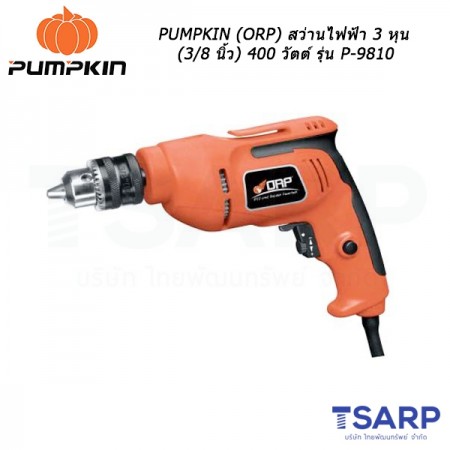 PUMPKIN (ORP) สว่านไฟฟ้า 3 หุน (3/8 นิ้ว) 400 วัตต์ รุ่น P-9810