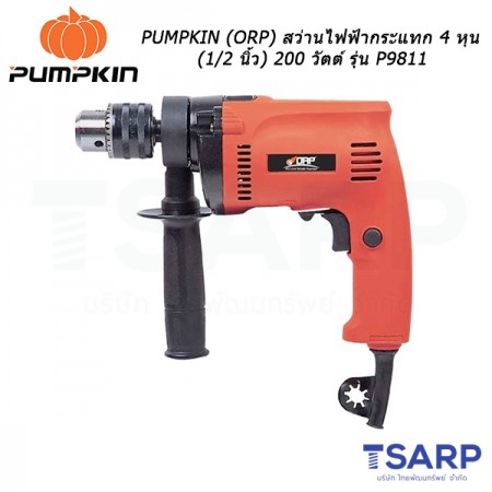 PUMPKIN (ORP) สว่านไฟฟ้ากระแทก 4 หุน (1/2 นิ้ว) 400 วัตต์ รุ่น P9811