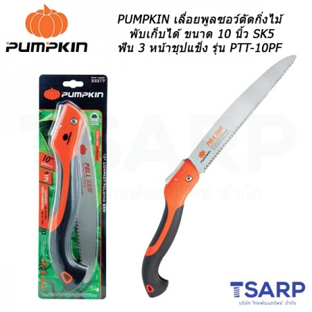 PUMPKIN เลื่อยพูลซอว์ตัดกิ่งไม้พับเก็บได้ ขนาด 10 นิ้ว SK5 ฟัน 3 หน้าชุปแข็ง รุ่น PTT-10PF