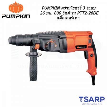 PUMPKIN สว่านโรตารี่ 3 ระบบ 26 มม. 800 วัตต์ รุ่น PTT2-26DE สติ๊กเกอร์เทา