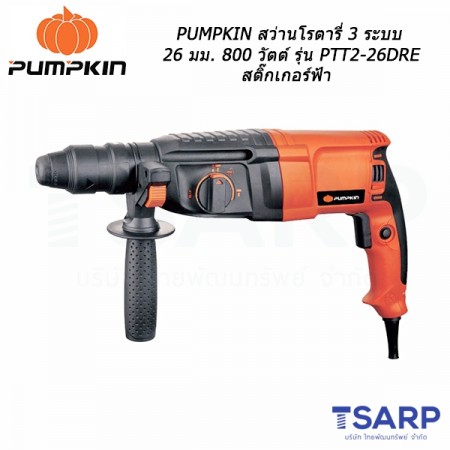 PUMPKIN สว่านโรตารี่ 3 ระบบ 26 มม. 800 วัตต์ รุ่น PTT2-26DRE สติ๊กเกอร์ฟ้า