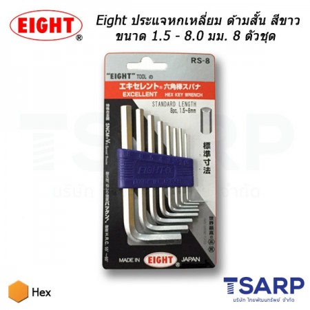 Eight ประแจหกเหลี่ยม ด้ามสั้น สีขาว ขนาด 1.5 - 8.0 มม. 8 ตัวชุด (รุ่น RS-8)