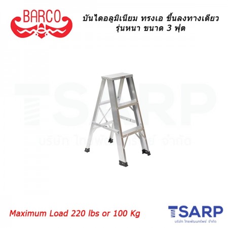 Barco บันไดอลูมิเนียมทรงเอ ขึ้นลงทางเดียว แบบหนา ขนาด 3 ขั้น (3 ฟุต)