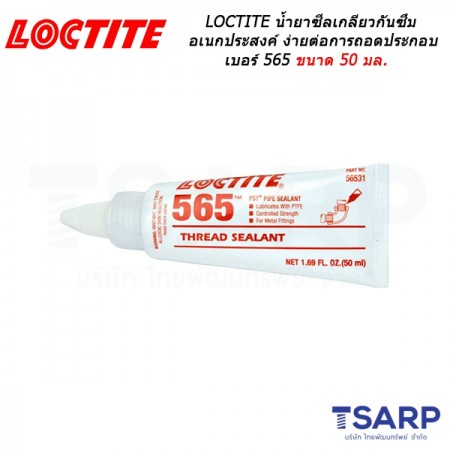 LOCTITE No. 565 น้ำยาซีลเกลียวกันซึมอเนกประสงค์ ขนาด 50 มล.