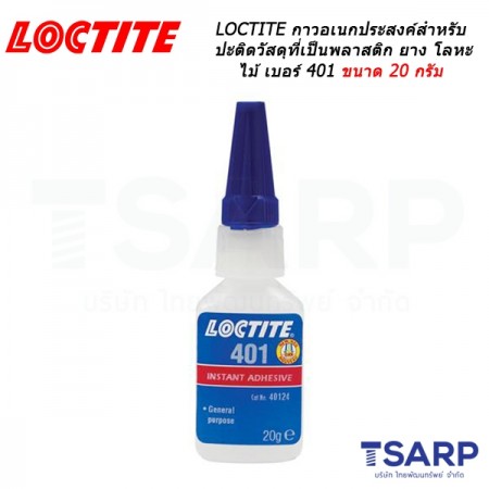 LOCTITE No. 401 กาวอเนกประสงค์ ขนาด 20 กรัม