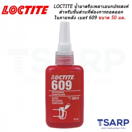 LOCTITE No. 609 น้ำยาตรึงเพลาอเนกประสงค์ ขนาด 50 มล.