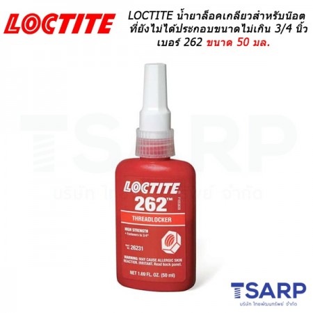 LOCTITE No. 262 น้ำยาล็อคเกลียวแรงยึดสูง THREADLOCKER ขนาด 50 มล.