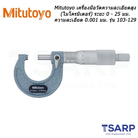 Mitutoyo เครื่องมือวัดความละเอียดสูง (ไมโครมิเตอร์) ระยะ 0 - 25 มม. รุ่น 103-129
