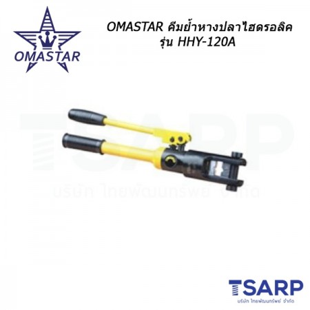 OMASTAR คีมย้ำหางปลาไฮดรอลิค รุ่น HHY-120A