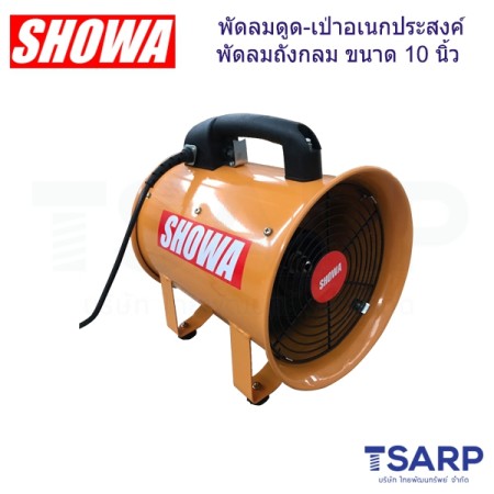 SHOWA พัดลมดูด-เป่าอเนกประสงค์ พัดลมถังกลม ขนาด 10 นิ้ว รุ่น SHT-25