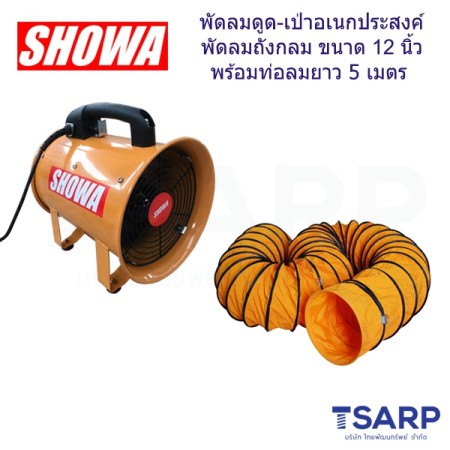 SHOWA พัดลมดูด-เป่าอเนกประสงค์ พัดลมถังกลม ขนาด 12 นิ้ว พร้อมท่อลมยาว 5 เมตร