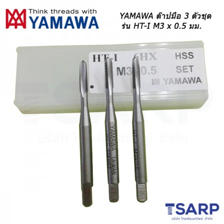 YAMAWA ต๊าปมือ 3 ตัวชุด รุ่น HT-I (M3 x 0.5 mm.)