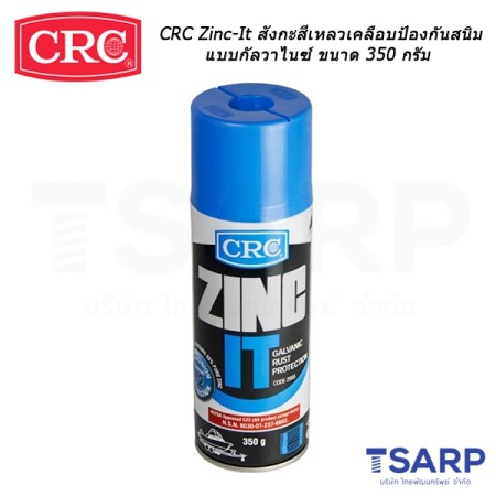 CRC Zinc-It สังกะสีเหลว เคลือบป้องกันสนิม แบบกัลวาไนซ์ ขนาด 350 กรัม