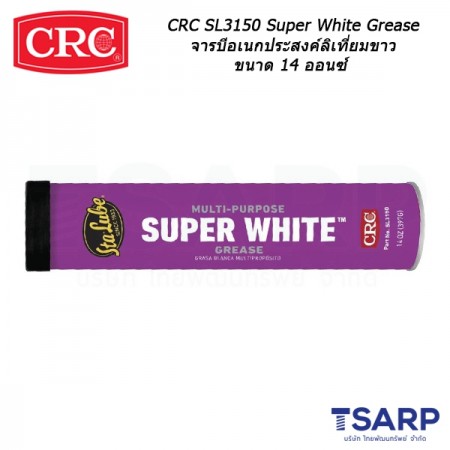 CRC SL3150 Super White Grease จารบีอเนกประสงค์ลิเที่ยมขาว ขนาด 14 ออนซ์