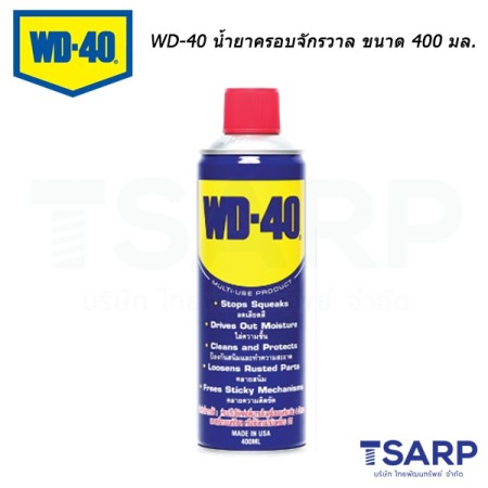 WD-40 น้ำยาครอบจักรวาล ขนาด 400 ml