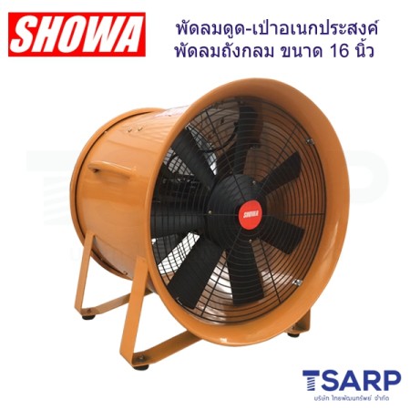 SHOWA พัดลมดูด-เป่าอเนกประสงค์ พัดลมถังกลม ขนาด 16 นิ้ว รุ่น SHT-40