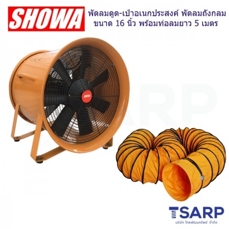 SHOWA พัดลมดูด-เป่าอเนกประสงค์ พัดลมถังกลม ขนาด 16 นิ้ว พร้อมท่อลมยาว 5 เมตร