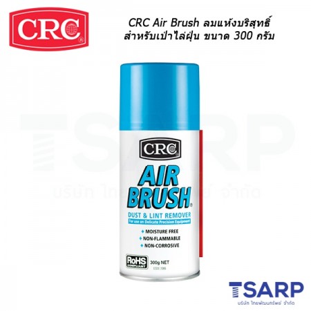 CRC Air Brush ลมแห้งบริสุทธิ์สำหรับเป่าไล่ฝุ่น ขนาด 300 กรัม