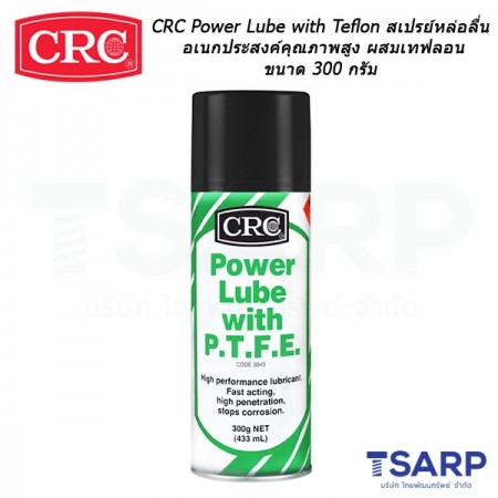 CRC Power Lube with Teflon สเปรย์หล่อลื่นอเนกประสงค์คุณภาพสูง ผสมเทฟลอน ขนาด 300 กรัม