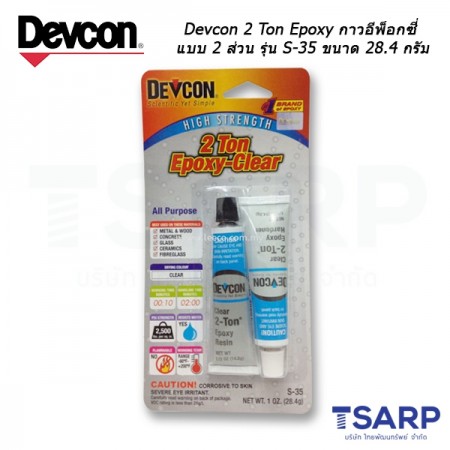 Devcon 2 Ton Epoxy Clear กาวอีพ็อกซี่แบบ 2 ส่วน รุ่น S-35 ขนาด 28.4 กรัม