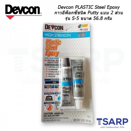 Devcon Plastic Steel Epoxy กาวอีพ็อกซี่ชนิด Putty แบบ 2 ส่วน รุ่น S-5 ขนาด 56.8 กรัม 