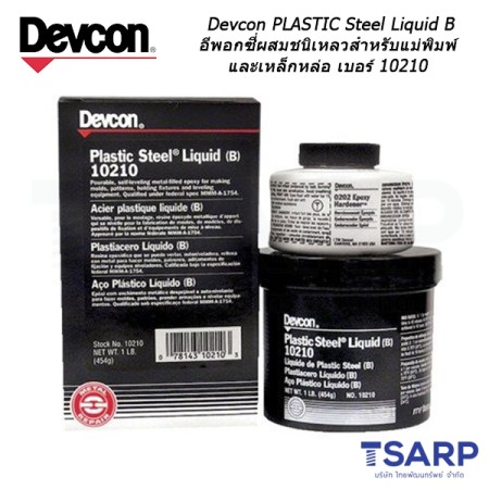 Devcon Plastic Steel Liquid B อีพอกซี่ผสมชนิเหลวสำหรับแม่พิมพ์และเหล็กหล่อ เบอร์ 10210